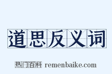 道思反义词是什么意思的图片